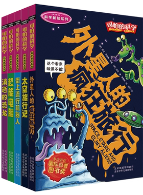 正版可怕的科学 科学新知系列5册 外星人的疯狂旅行+太空旅行记+消逝的恐龙+街上流行机器人+超能电脑学生书籍北京少年儿童出版社