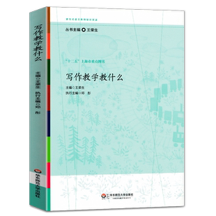 正版 写作教学教什么王荣生 参与式语文教师培训资 教师用书语文课堂作文教学培训实践中逐渐积累的优质课程资源 大夏书系