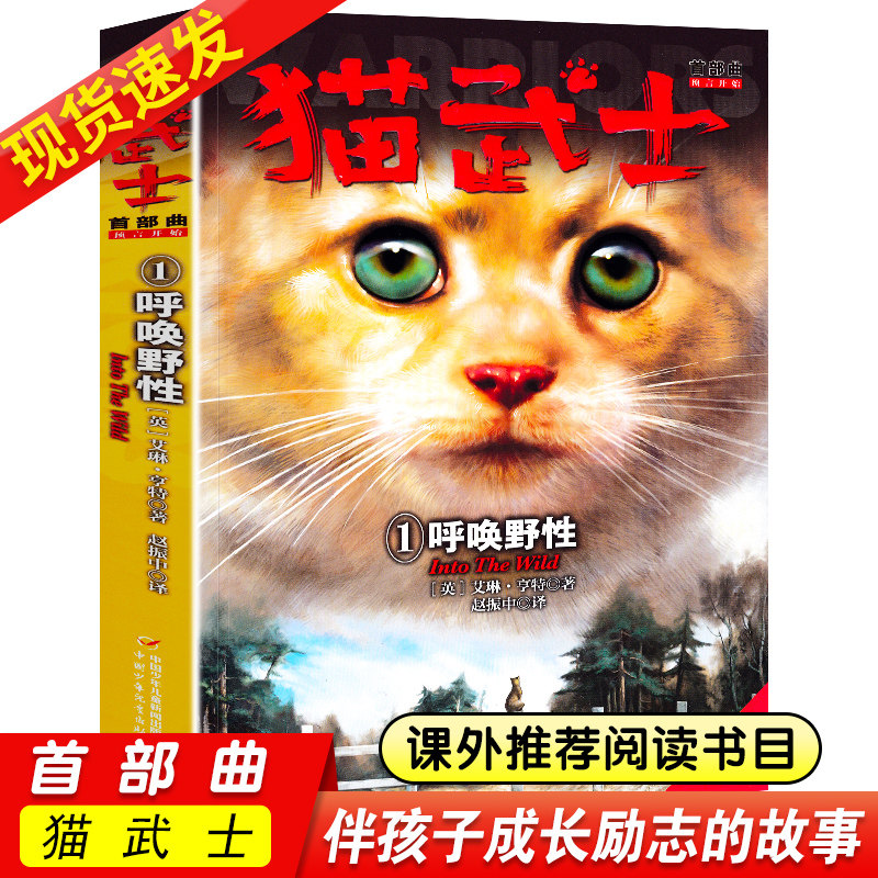 【全套任选】猫武士首部曲1呼唤野性猫武士全集正版狗武士同类书籍少儿童成长励志/传奇的猫族奇幻世界动物小说正版_虎窝淘