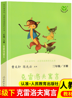 【WX】克雷洛夫寓言 快乐读书吧三年级下册阅读课外书 人民教育出版社 小学生课外阅读书籍正版配套课本老师经典书目儿童文学读物