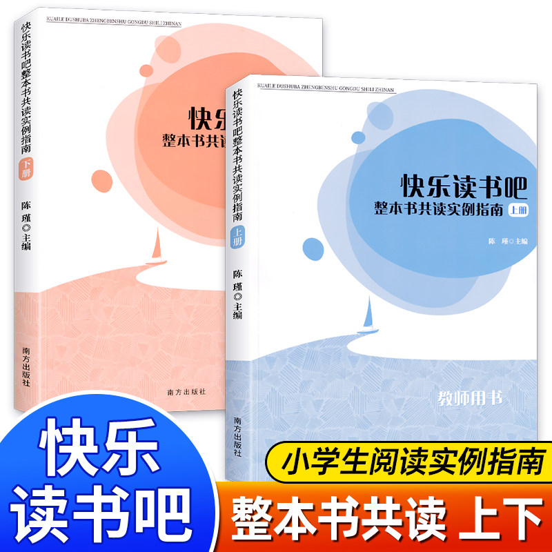 快乐读书吧整本书共读实施指南下册+上册教师用书 读思达小学生阅读实例指南用书  正版