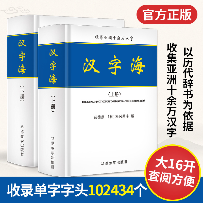 2册汉字海工具书初高中大学成人新华字典古汉语常用字字典专业工具书中华字海实用汉语大字典新华汉语汉字大全繁体字字典辞海