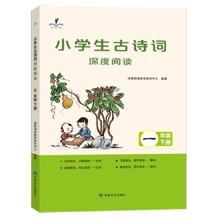 读思达 2026春 小学生古诗词深度阅读 一年级下册 阅读整本书 1年级
