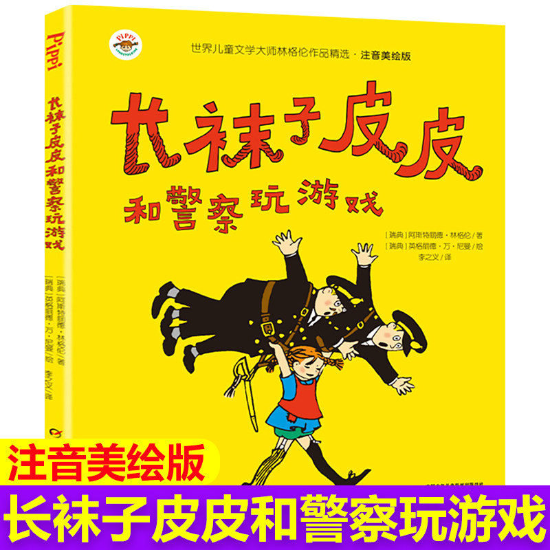 长袜子皮皮和警察玩游戏 美绘注音版一二年级课外书林格伦作品集美