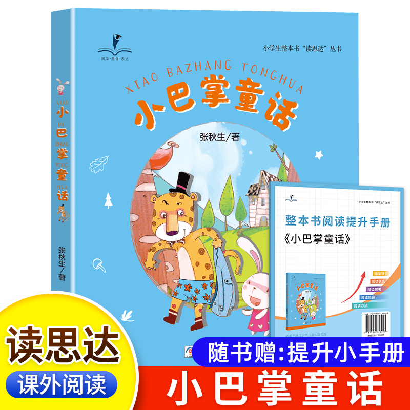 读思达 小巴掌童话 张秋生著 整本书阅读 一年级 上册 2025秋季 快乐读书吧