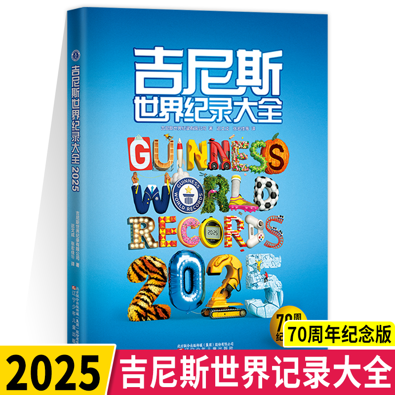 正版 2025年吉尼斯世界纪录大全70周年纪念中文版精选创世纪录中小学生课外阅读自然界科学技术娱乐体育游戏百科全书科普知识读物