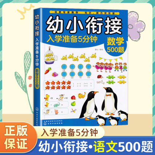 幼小衔接入学准备5分钟 数学500题 3-6岁儿童幼小衔接启蒙书籍 幼儿学前综合能力提升书籍 幼儿学前启蒙认知书 幼小衔接入学准备