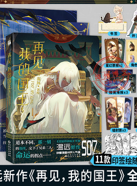 【印签版+丰富赠品】正版再见我的国王1+2+3全三册温远著高人气漫画实体书穿越权谋回到黎明前卷云练同作者快看漫画畅销书排行榜