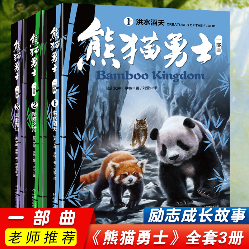 熊猫勇士一部曲全套3册 洪水滔天秘密之河奔赴龙山9-12岁儿童读物 猫武士姐妹篇儿童奇幻成长中小学生读物正版