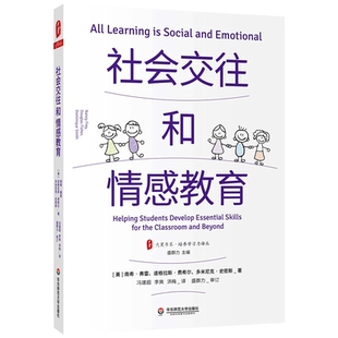 社会交往和情感教育 大夏书系 培养学习力译丛 盛群力主编 教育领导学 情绪调节 认知管理 学困生教学 教师教育华东师范大学出版社
