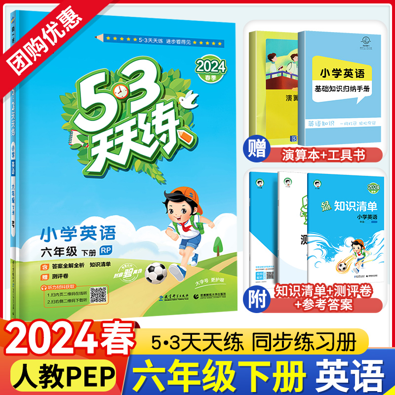 2024春版53天天练六年级下册英语人教版PEP课本同步训练书小儿郎5+3五三5.3天天练6年级小学英语专项试卷子课堂预习作业本练习题册-封面