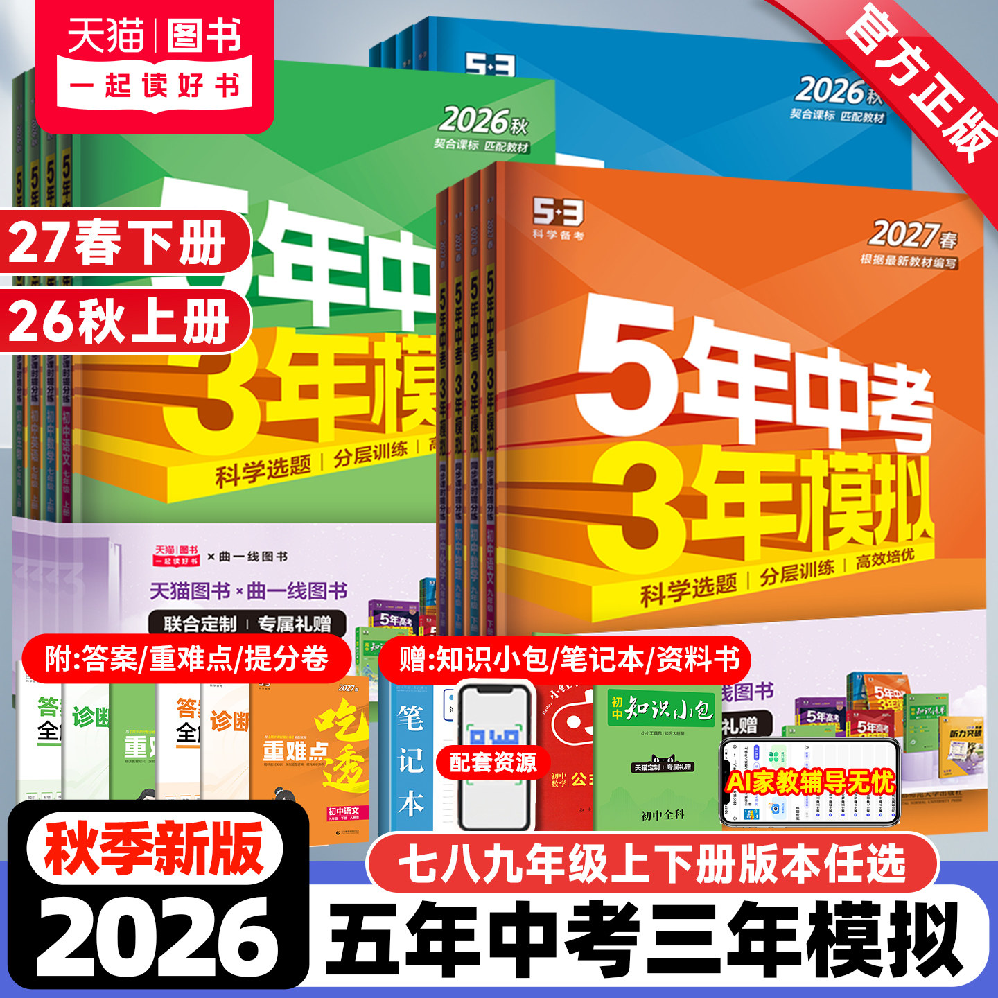 2026秋新版五年中考三年模拟七八九年级上册下册数学英语文物理化学生物地理政治历史人教北师大沪科5年中考3年模拟53初中同步训练