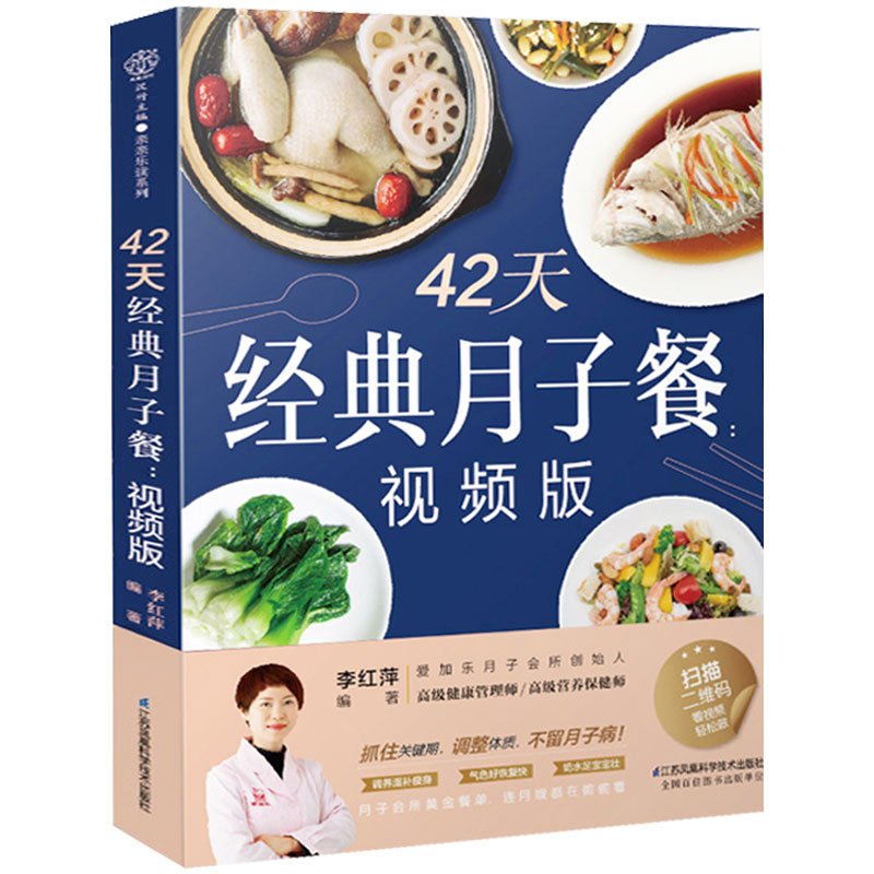 正版42天经典月子餐视频版月子餐书籍孕产妇分娩顺产剖腹产后坐月子恢复调理