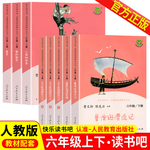人教版快乐读书六年级上册