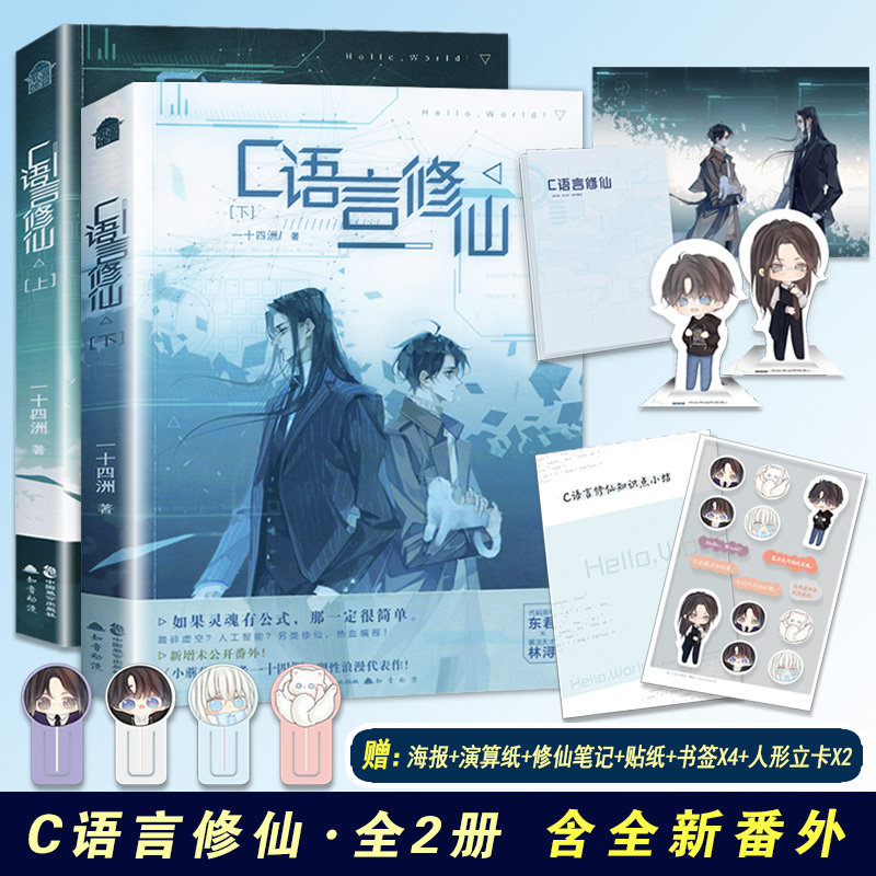 现货正版 c语言修仙1 2 一十四州著 小蘑菇小说作者 c语言修仙上下
