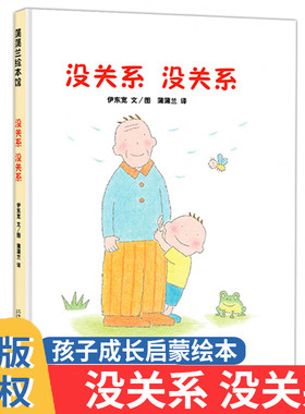 没关系没关系 蒲蒲兰绘本馆 硬壳精装图画书 平复情绪系列亲子共读慰藉心灵呵护成长的温馨故事 3-6岁幼儿早教睡前故事书籍