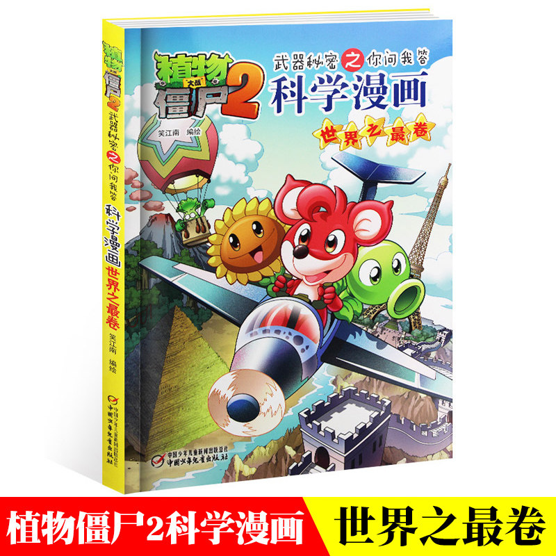 科学漫画02世界之 卷三四五六年级7-9-10-12岁小学生儿童科普百科绘本
