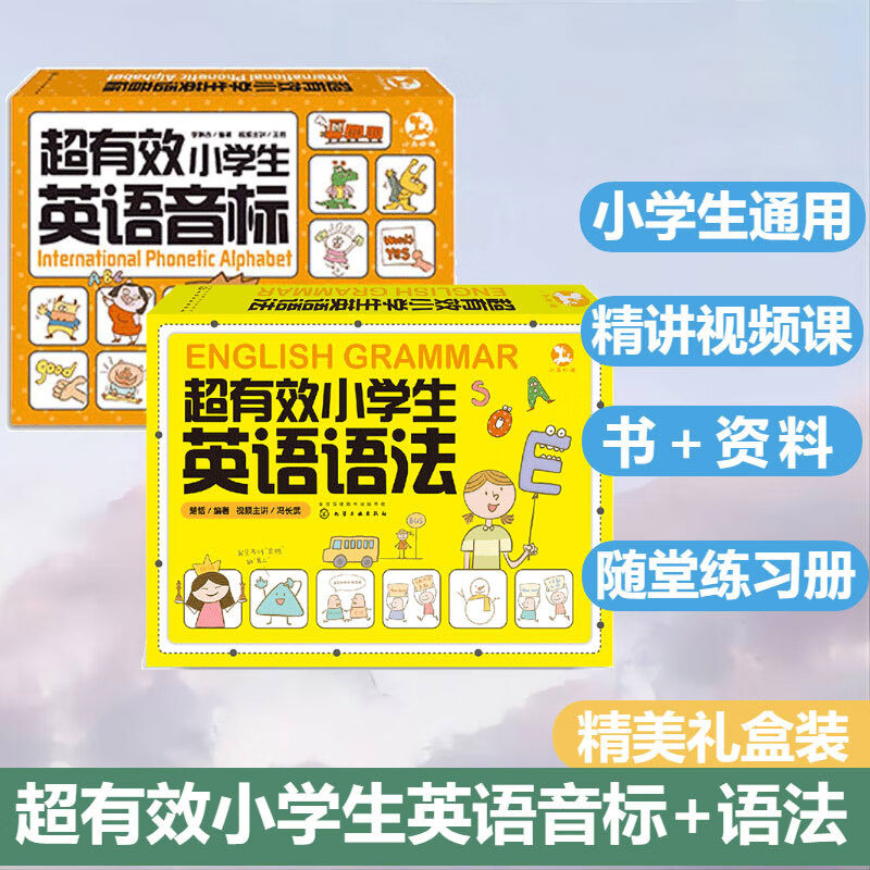 超有效小学生英语语法+超有效小学生英语音标 三四五六年级6-12岁小学生通用思维导图精讲视频课程练习册小学语法句型时态大全