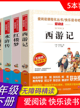 【WX】四大名著正版原著小学生版4册青少年快乐读书吧五年级下册课外书必读老师推荐人民教育西游记水浒传红楼梦三国演义的出版社