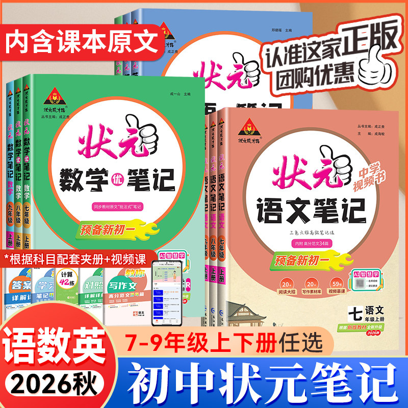 2026秋新版初中状元语文笔记九年级八年级七年级上册下册数学笔记英语物理人教版同步课本教材解读课堂笔记随堂笔记课前预习资料书