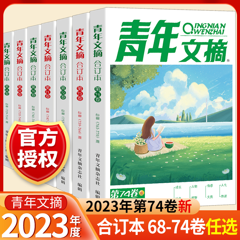 青年文摘合订本杂志2023/22/21年度春夏秋冬第72/73/74卷青年文摘杂志意林合订本15周年少年版读者文摘18纪念书高中初中作文素材-封面