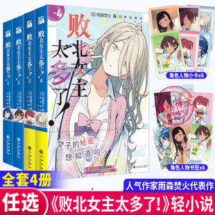 【人物小卡+书签】 败北女主太多了全四册1+2+3+4 雨森焚火作品人气漫画家伊佑群绘中文版这本轻小说真厉害2025青春喜剧言情小说书