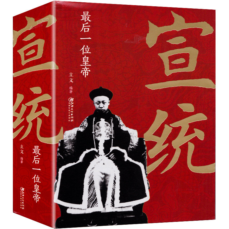 正版现货 宣统 最后一位皇帝 中国古代皇帝大全书清朝帝王图历史书籍