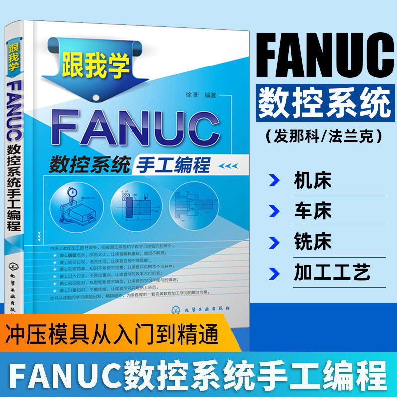 跟我学fanuc数控系统手工编程 加工中心数控车床机床与编程入门自学