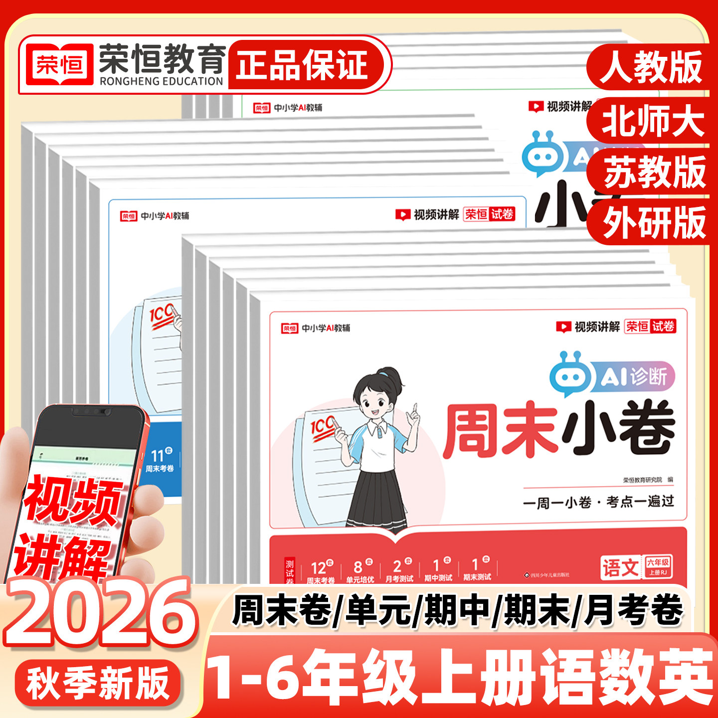 2026秋新版周末小卷一二三四五六年级上册试卷全套同步练习语文数学英语人教版北师苏教单元期中期末冲刺100分练习 一本周末小测卷