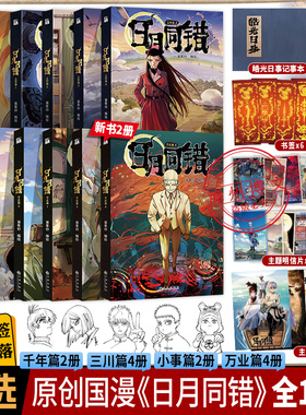 日月同错万业篇1/2/3/4小事三川篇1/4千年篇全12册印签绘漫画单行本第年秒编继拾又之国长安督武司最弱英雄传说5秒童话后原创国漫