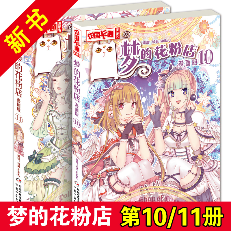 正版包邮 梦的花粉店漫画书10+11 全套共2册 儿童版动漫中国卡通漫画故事小学生7-9-10-12岁少女女生青春校园小说月影马戏团同款