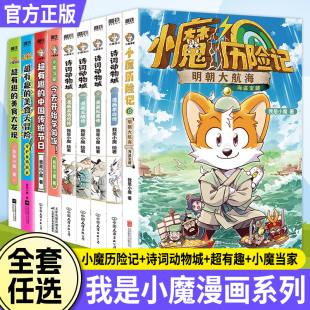 美食大冒险美食大发现中国传统节日 我是小魔漫画书诗词动物城李白王维杜甫孟浩然传小魔当家小魔历险记明朝大航海超有趣