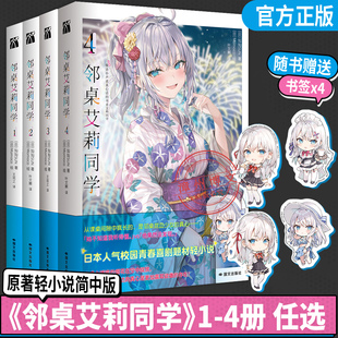 4全套4册灿灿SUN著不时轻声地以俄语遮羞 邻座艾莉同学简体中文版 日本人气校园青春喜剧题材轻小说书 正版 原版 邻桌艾莉同学1