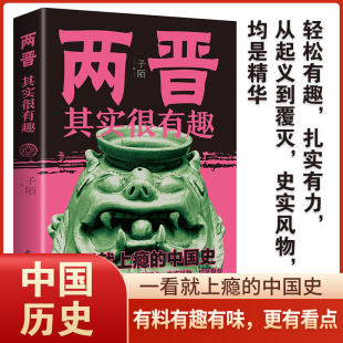 宋朝 初高中生历史科普读物中国通史记书籍 两晋其实很有趣 清朝 明朝春秋战国 汉朝 正版 唐朝 三国其实很有趣 秦朝 4本28元