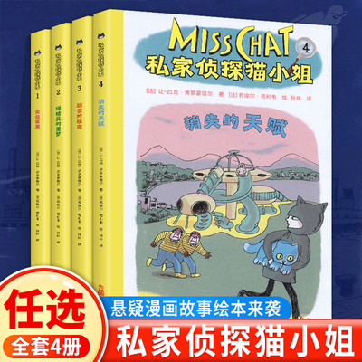 私家侦探猫小姐1234全四册金丝雀案绿精灵的噩梦融雪的秘密消失的天赋全球风靡泰晤士哈德逊明星产品侦探猫小姐漫画大侦探福尔摩斯