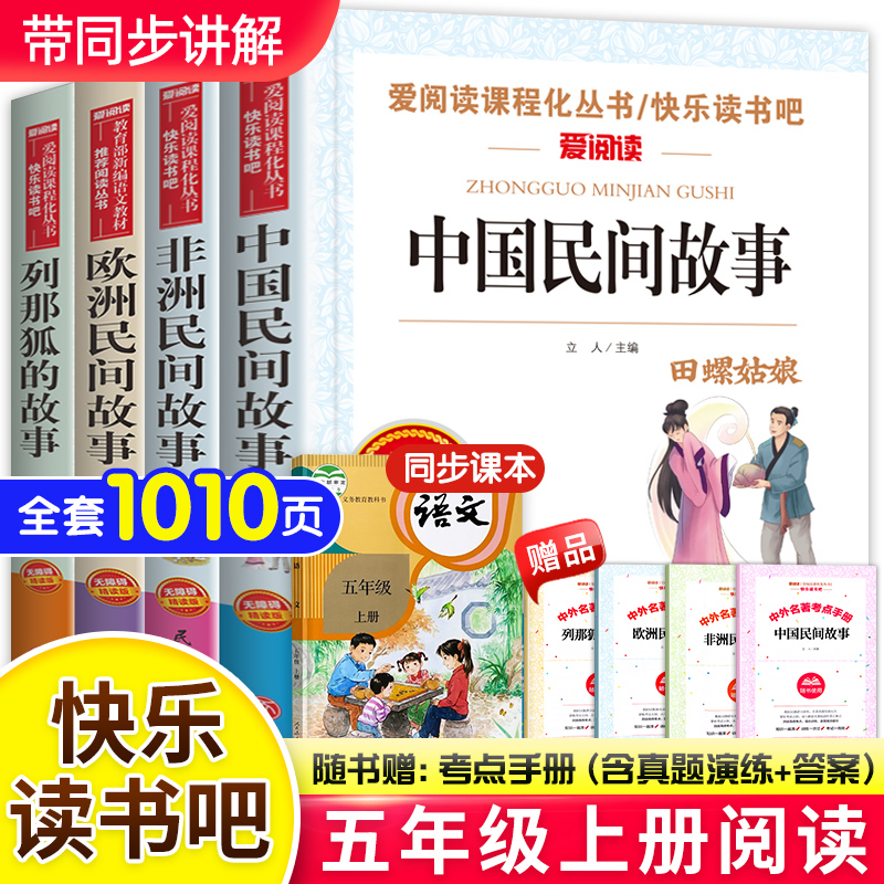 中国民间故事五年级必读课外书 欧洲非洲民间故事田螺姑娘聪明的牧羊人全套4册 人教版配套列那狐的故事快乐读书吧五年级上册