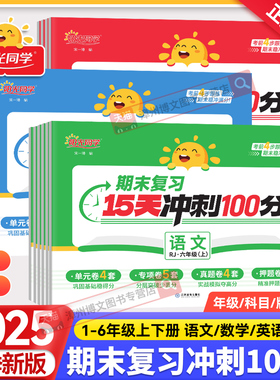 2025秋版阳光同学期末复习15天冲刺100分一二三年级四五六年级上册语文数学英语人教版北师大 小学生课本同步测试卷全套期末总复习