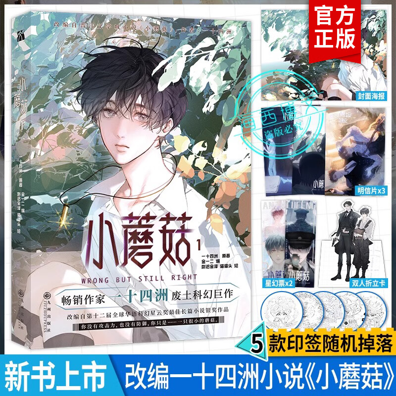 【印签版+丰富赠品】现货正版小蘑菇1单行本第一册一十四洲原著小说改编漫画版实体书C语言修仙晋江文学年度幻想科幻悬疑推理小说
