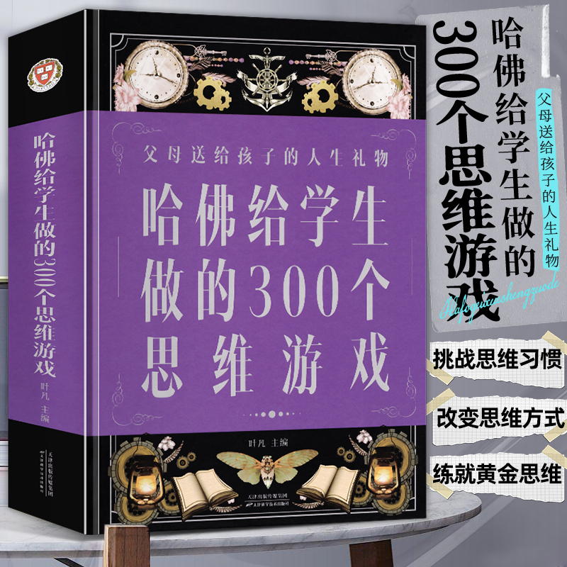 正版 哈佛给学生做的300个思维游戏7-12岁儿童中小学生受益一生的思维魔法书 逻辑思维训练教材教程书籍畅销书排行榜