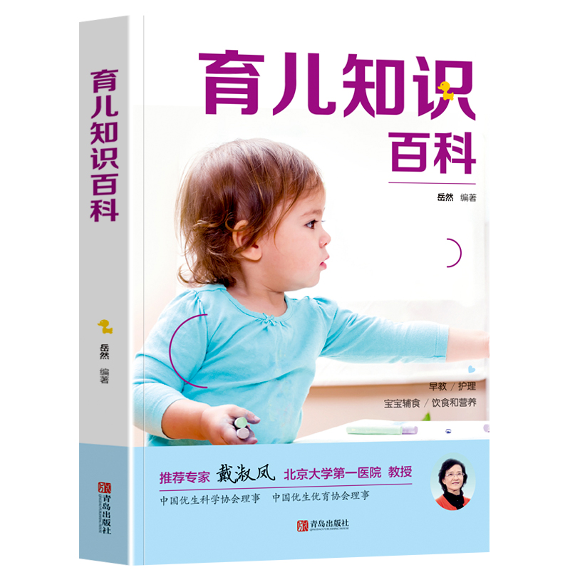 育儿知识百科 新手妈妈育儿书新生儿护理喂养辅食身体发育习惯培养饮食指导育婴书籍大全0-3岁亲子早教育儿知识百科书父母阅读