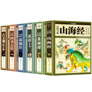 山海经四年级文白对照古书注释儿童小学版 全套全6册四书五经菜根谭古文观止论语道德经老子典藏版 系列全集 原版 图解山海经正版