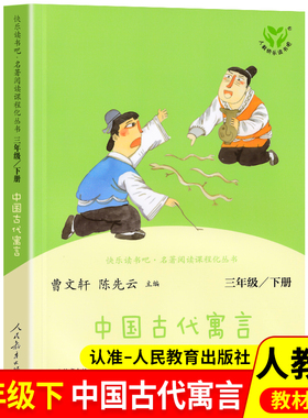 【WX】中国古代寓言故事人教版快乐读书吧三年级下册课外书经典书目曹文轩陈先云主编人民教育出版社小学生阅读书籍3儿童文学读物