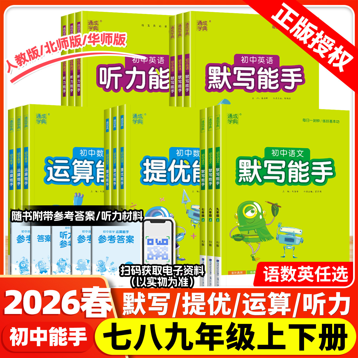 2026春新版初中数学运算能手语文英语默写能手七八九年级下册上听力提优能手人教北师华师大计算初一二三年级同步教材强化专项训练