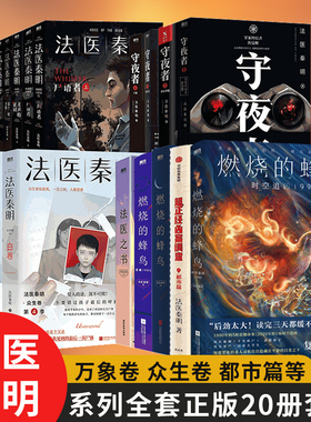 [WX]法医秦明系列全套20册法医之书白卷燃烧的蜂鸟3尸语者偷窥者守夜者1234幸存者玩偶遗忘者天谴者第十一根手指侦探推理悬疑小说