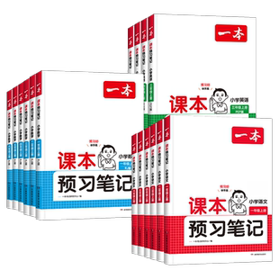 2026春新版一本小学课本预习笔记一二三年级五六年级下册上册语文数学英语人教版北师大苏教同步课本教材全解读课堂课前预习资料书
