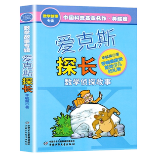 爱克斯探长 李毓佩数学童话故事典藏版专辑中国科普名家名作 小学生7-9-15岁儿童课外寒暑假推荐阅读二三四五六年级数学科普书籍
