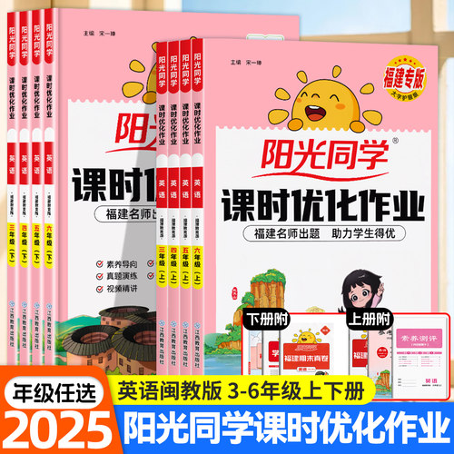 阳光同学课时优化作业英语闽教版