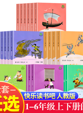 【WX】快乐读书吧一二三四五六年级人教版小学1-6年级上下册人民教育出版社读读童谣和儿歌神笔马良西游记十万个为什么灰尘的旅行