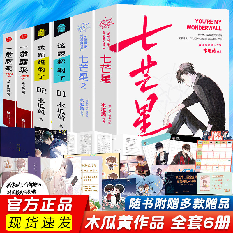 3【赠品丰富】正版木瓜黄的书全套6册一觉醒来全2册+这题超纲了全2册+七芒星全2册+伪装学渣全2册木瓜黄作品青春文学木瓜黄小说书籍