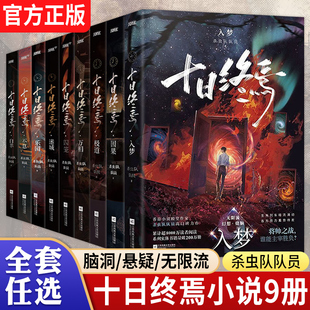 【WX】十日终焉实体书全套9册入梦因果极道白羊万相乐园不息迷城囚笼杀虫队队员终焉之地悬疑脑洞惊悚推理无限流青春文学小说正版